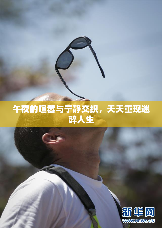 午夜的喧嚣与宁静交织，天天重现迷醉人生