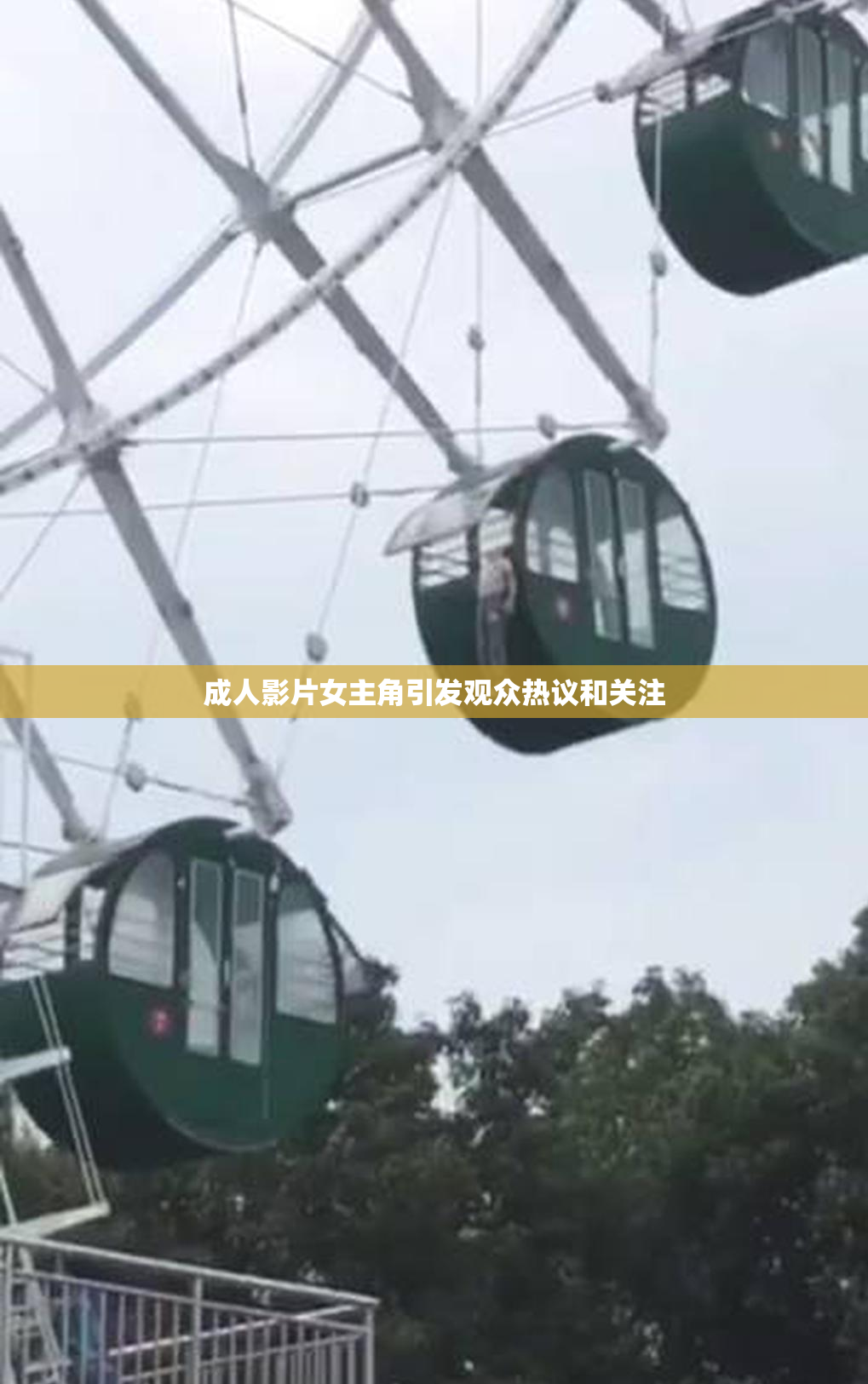 成人影片女主角引发观众热议和关注