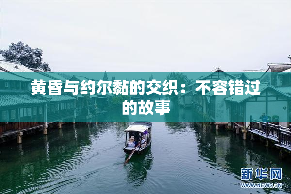 黄昏与约尔黏的交织：不容错过的故事