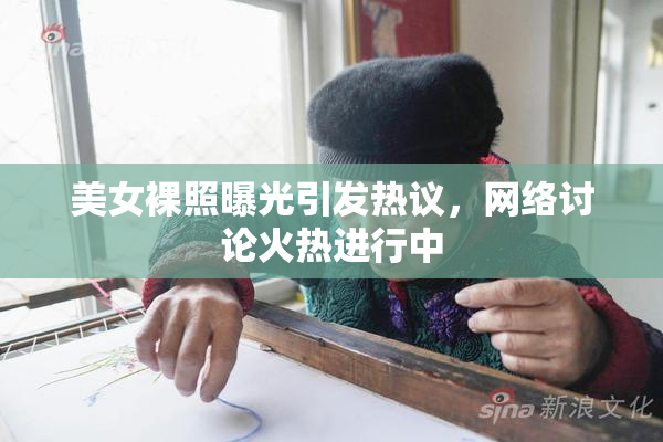美女裸照曝光引发热议，网络讨论火热进行中