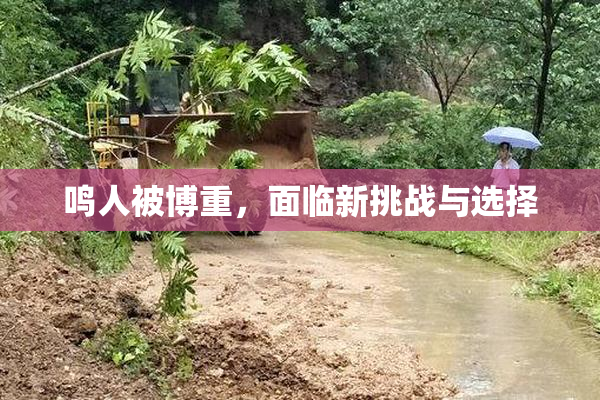 鸣人被博重，面临新挑战与选择