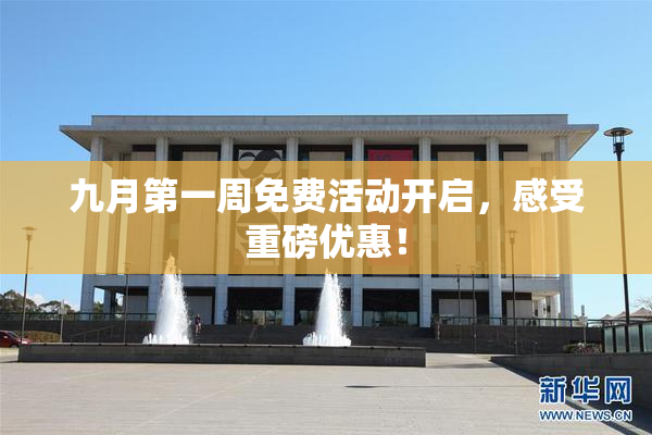 九月第一周免费活动开启，感受重磅优惠！