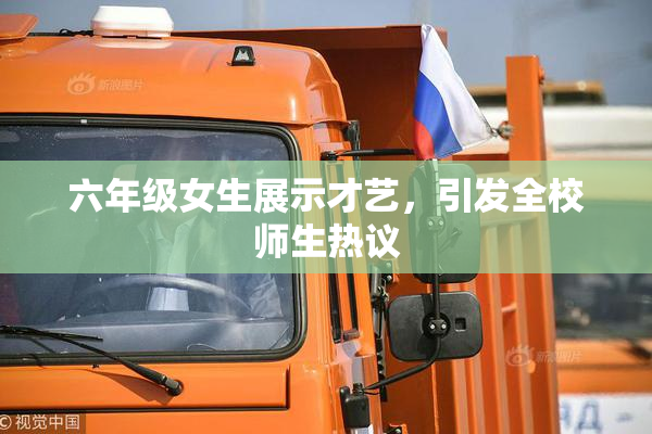 六年级女生展示才艺，引发全校师生热议