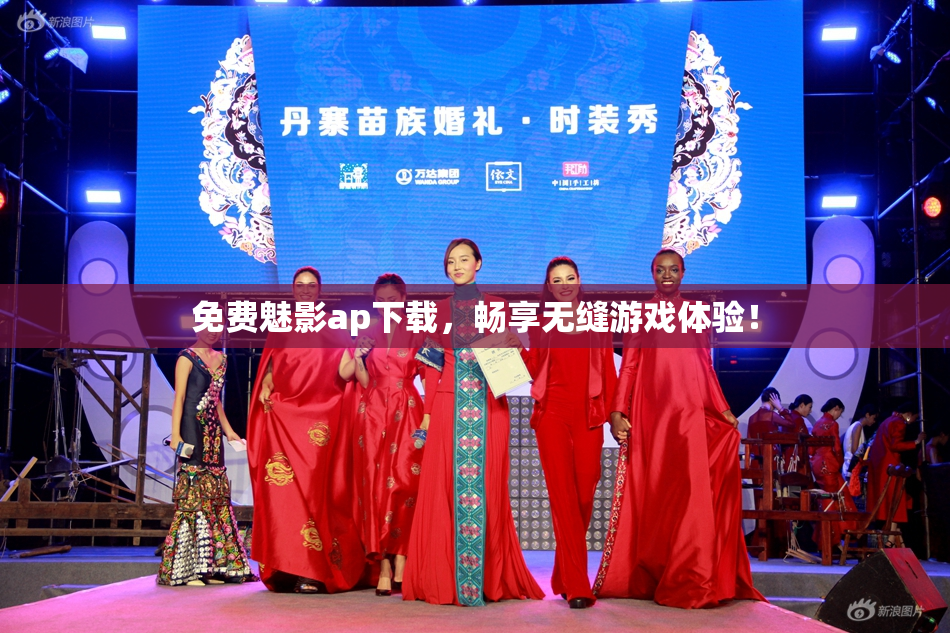 免费魅影ap下载，畅享无缝游戏体验！