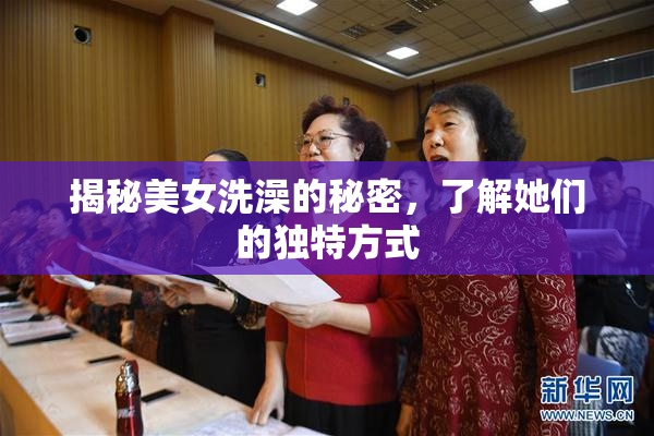 揭秘美女洗澡的秘密，了解她们的独特方式