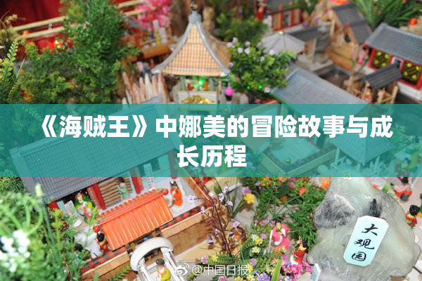 《海贼王》中娜美的冒险故事与成长历程