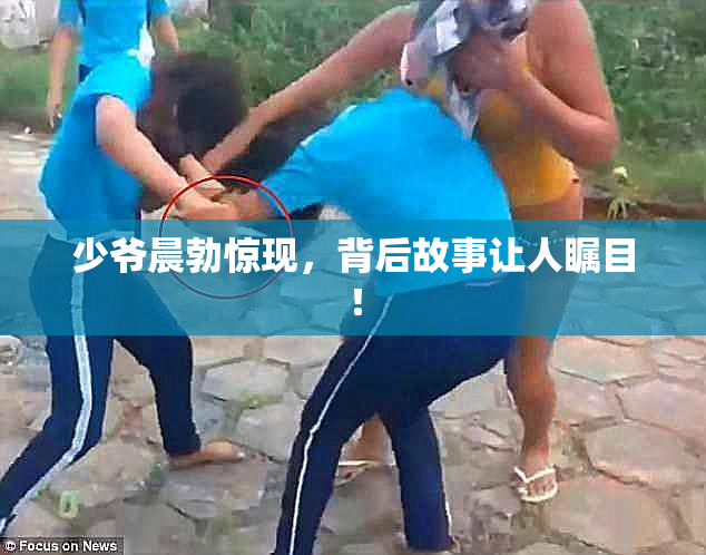 少爷晨勃惊现，背后故事让人瞩目！