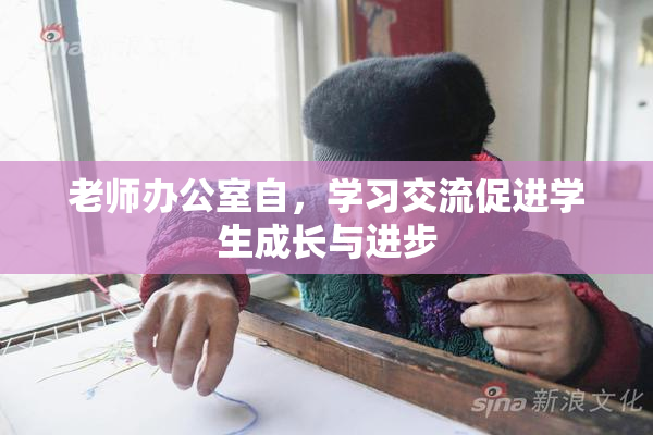 老师办公室自，学习交流促进学生成长与进步