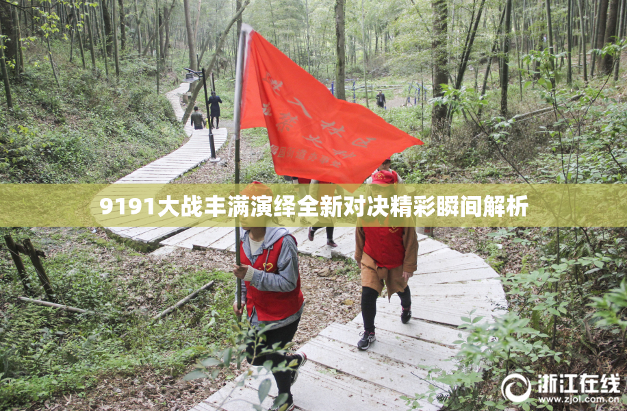 9191大战丰满演绎全新对决精彩瞬间解析
