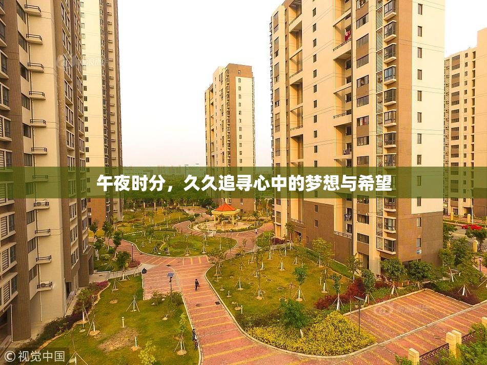 午夜时分，久久追寻心中的梦想与希望