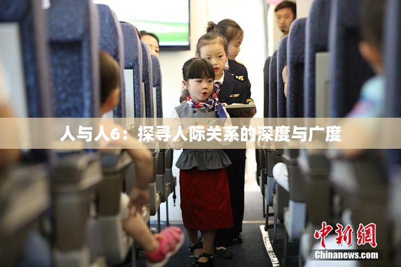 人与人6：探寻人际关系的深度与广度