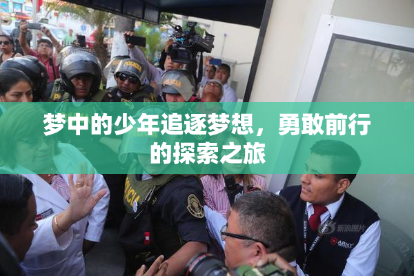 梦中的少年追逐梦想，勇敢前行的探索之旅