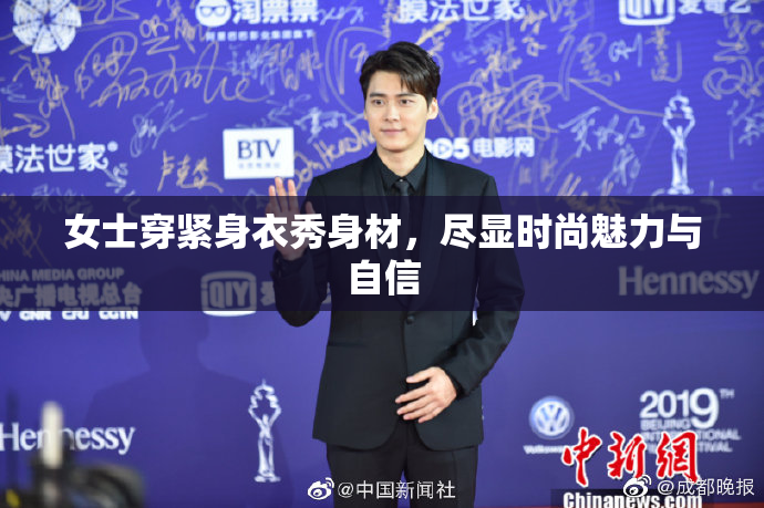 女士穿紧身衣秀身材，尽显时尚魅力与自信