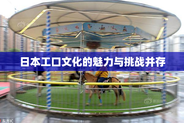 日本工口文化的魅力与挑战并存