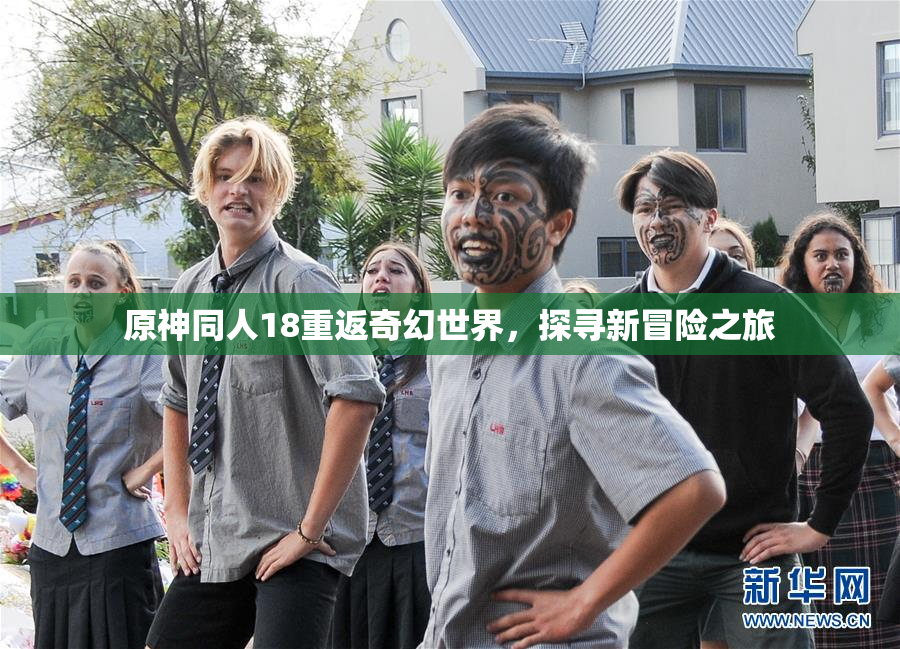 原神同人18重返奇幻世界，探寻新冒险之旅