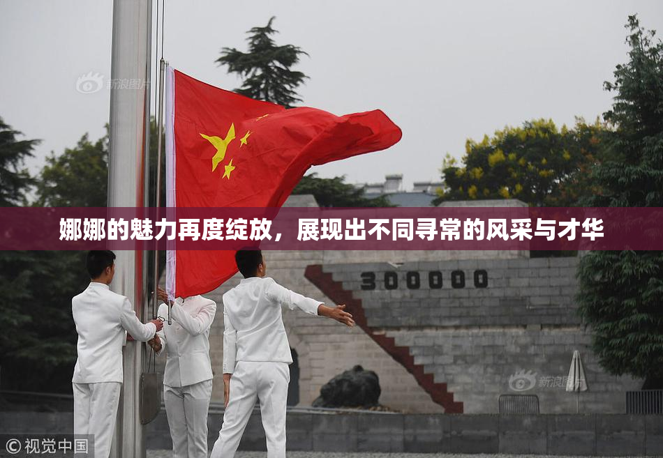 娜娜的魅力再度绽放，展现出不同寻常的风采与才华