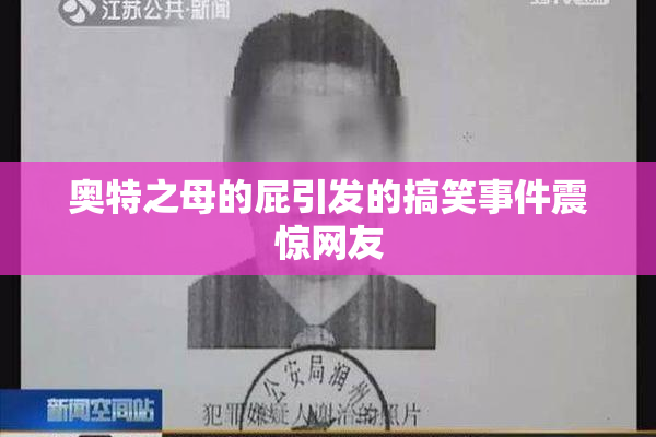奥特之母的屁引发的搞笑事件震惊网友