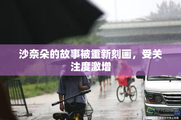 沙奈朵的故事被重新刻画，受关注度激增