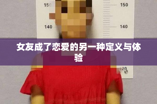 女友成了恋爱的另一种定义与体验
