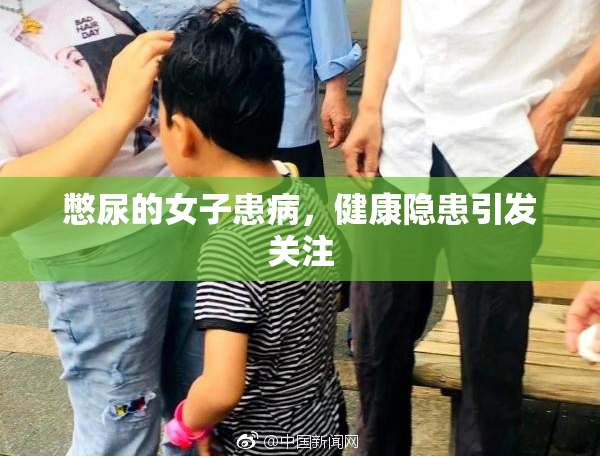 憋尿的女子患病，健康隐患引发关注
