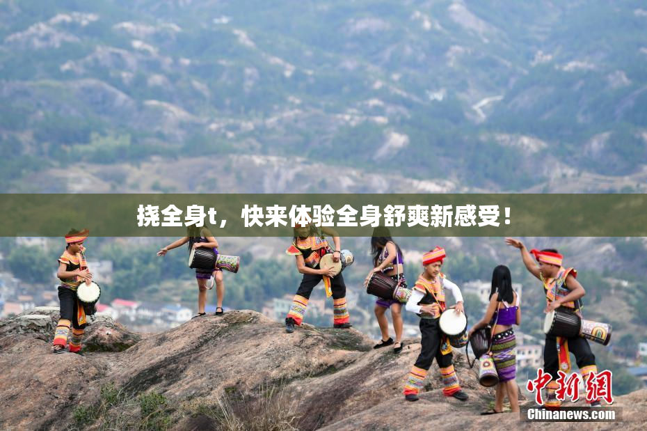 挠全身t，快来体验全身舒爽新感受！