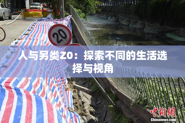 人与另类Z0：探索不同的生活选择与视角