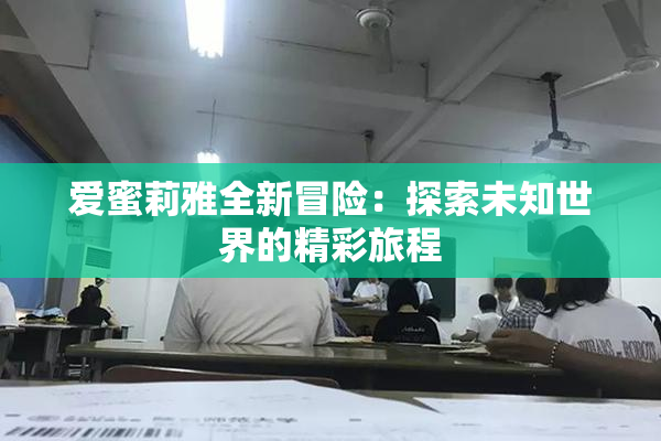 爱蜜莉雅全新冒险：探索未知世界的精彩旅程