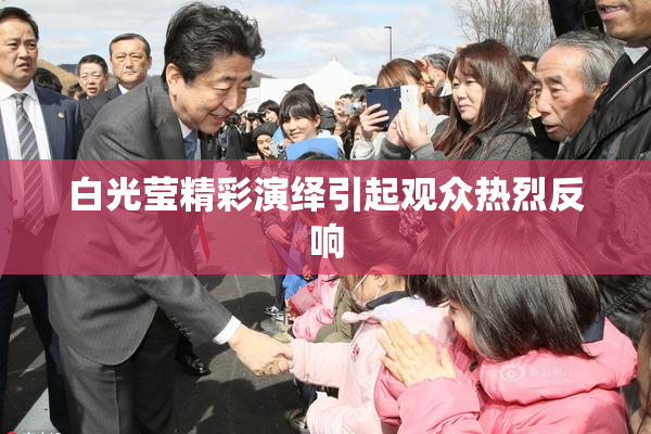 白光莹精彩演绎引起观众热烈反响
