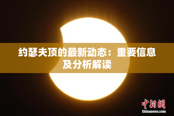 约瑟夫顶的最新动态：重要信息及分析解读