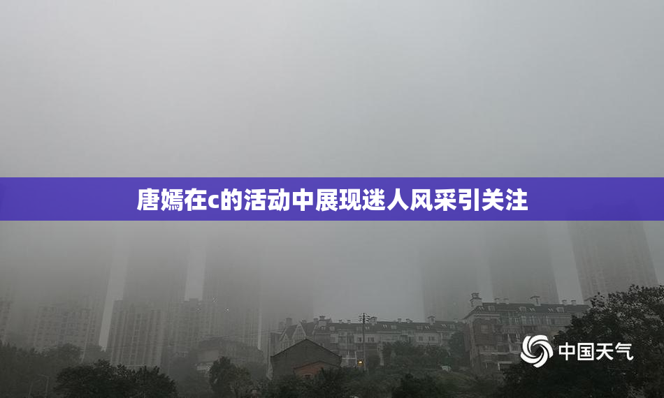 唐嫣在c的活动中展现迷人风采引关注