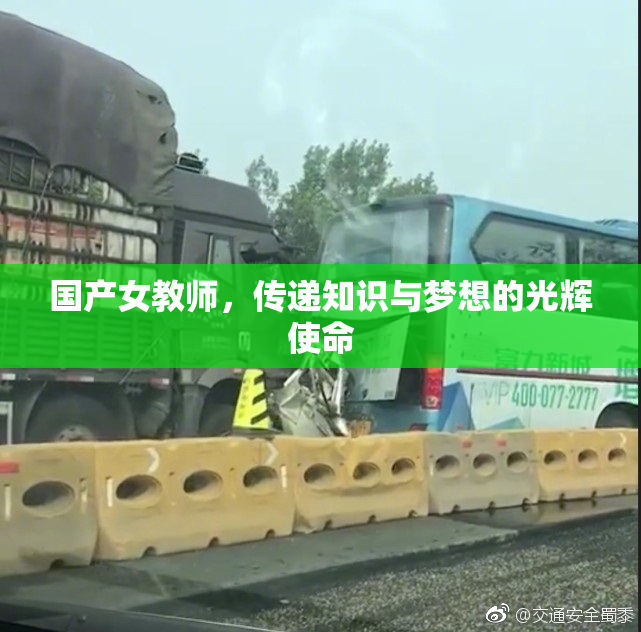 国产女教师，传递知识与梦想的光辉使命