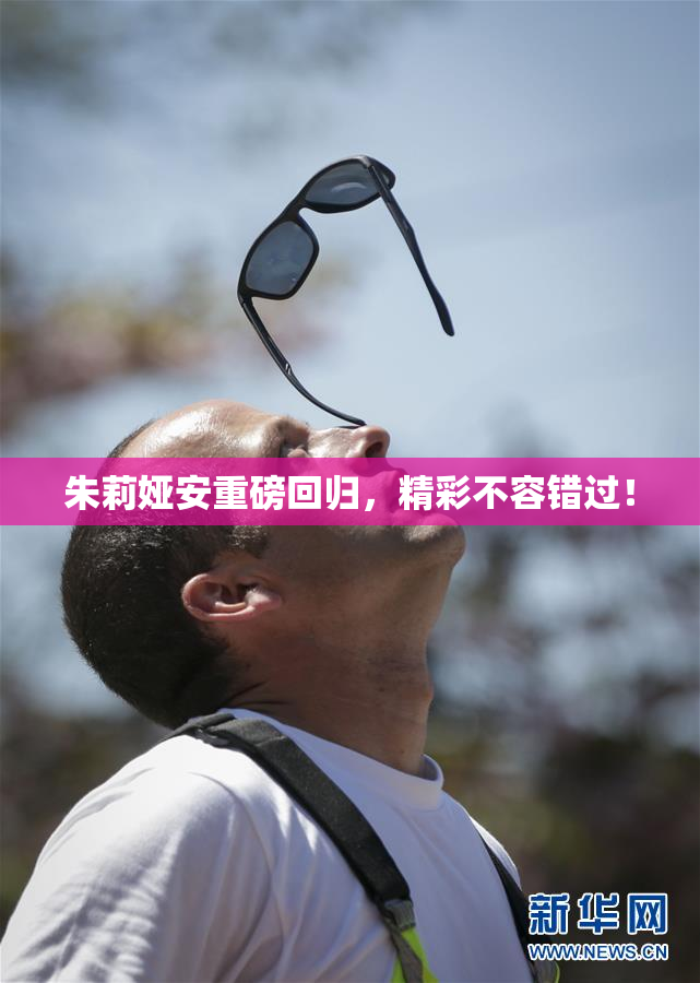 朱莉娅安重磅回归，精彩不容错过！