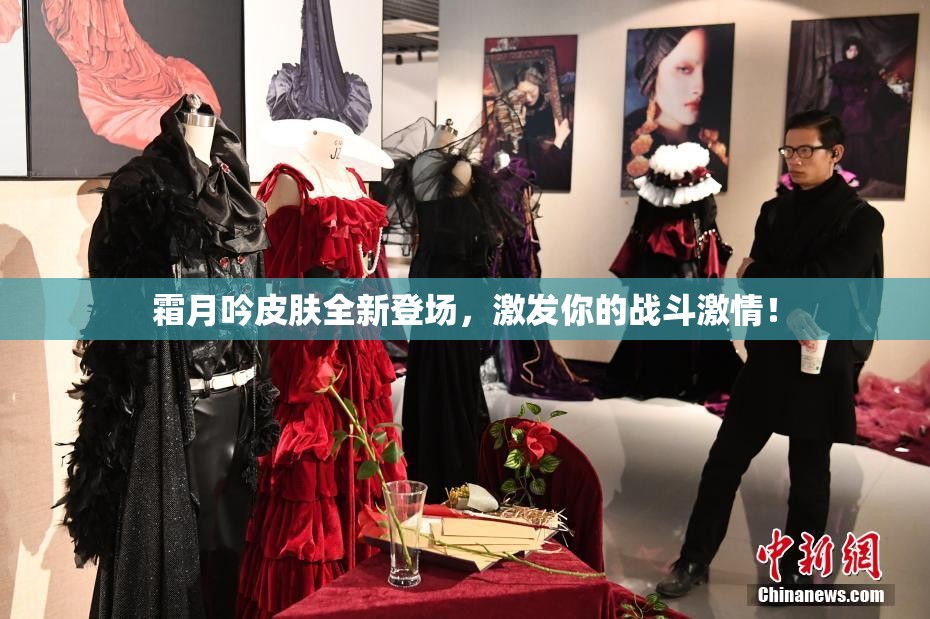 霜月吟皮肤全新登场，激发你的战斗激情！