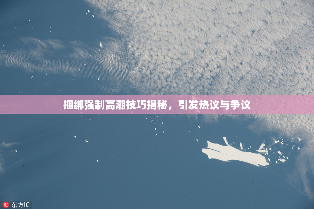 捆绑强制高潮技巧揭秘，引发热议与争议