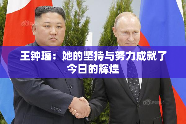 王钟瑶：她的坚持与努力成就了今日的辉煌