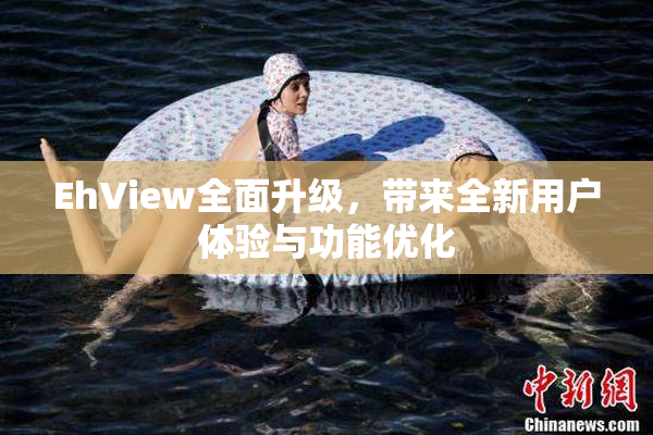 EhView全面升级，带来全新用户体验与功能优化