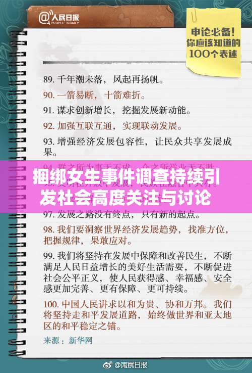 捆绑女生事件调查持续引发社会高度关注与讨论