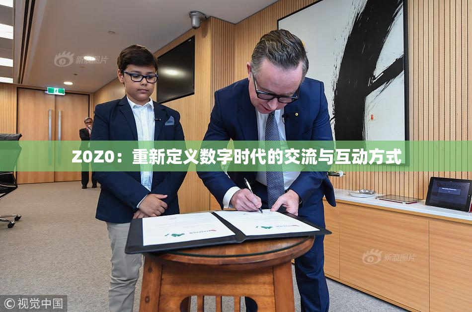 Z0Z0：重新定义数字时代的交流与互动方式