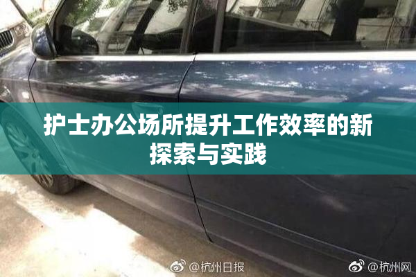 护士办公场所提升工作效率的新探索与实践