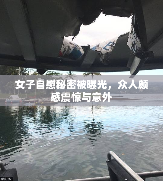 女子自慰秘密被曝光，众人颇感震惊与意外
