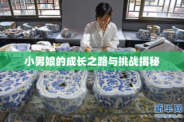 小男娘的成长之路与挑战揭秘