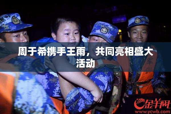 周于希携手王雨，共同亮相盛大活动