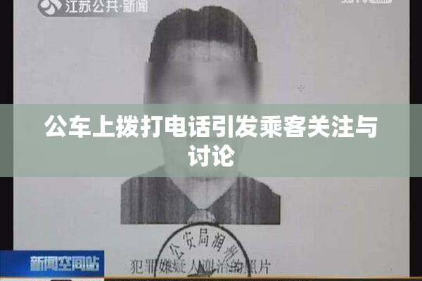 公车上拨打电话引发乘客关注与讨论