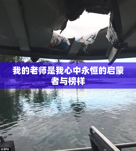 我的老师是我心中永恒的启蒙者与榜样