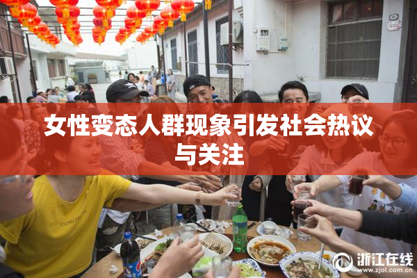 女性变态人群现象引发社会热议与关注