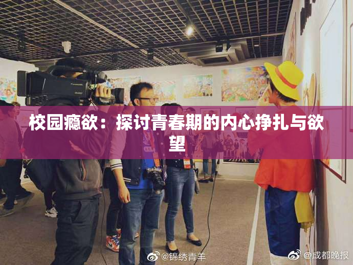 校园瘾欲：探讨青春期的内心挣扎与欲望