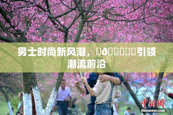 男士时尚新风潮，‌🍌❌‌引领潮流前沿