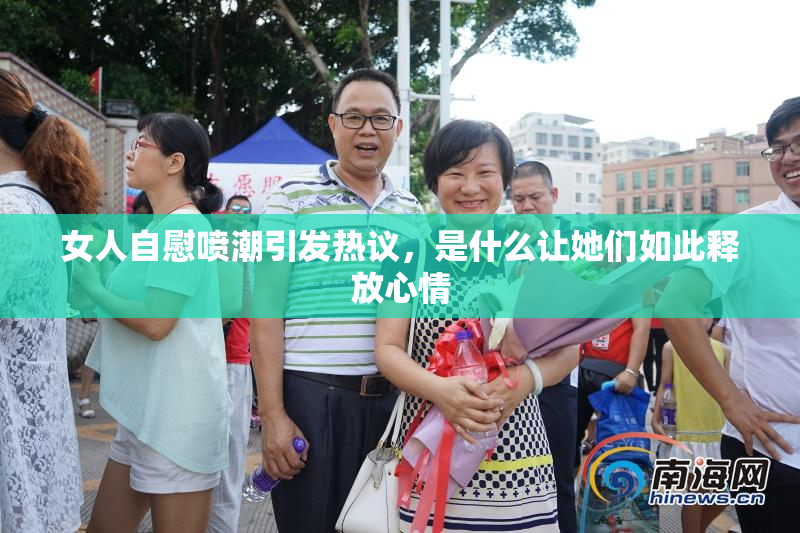 女人自慰喷潮引发热议，是什么让她们如此释放心情