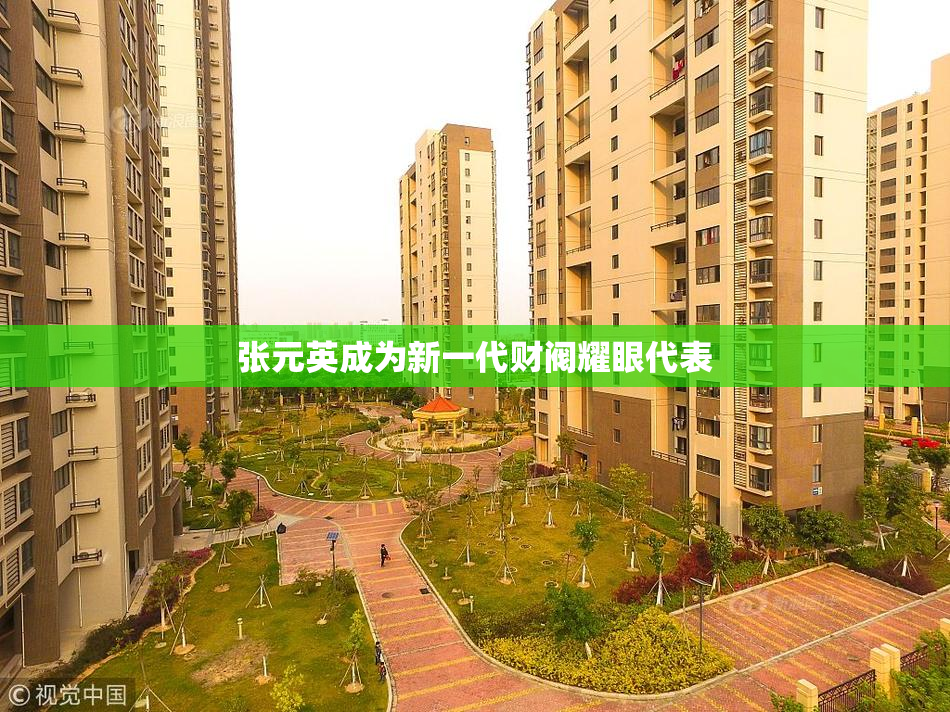 张元英成为新一代财阀耀眼代表
