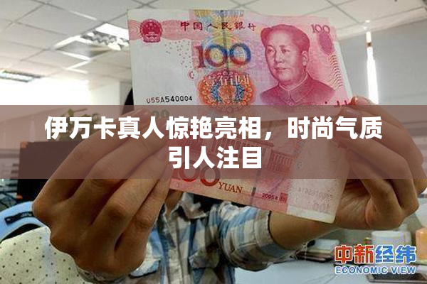 伊万卡真人惊艳亮相，时尚气质引人注目